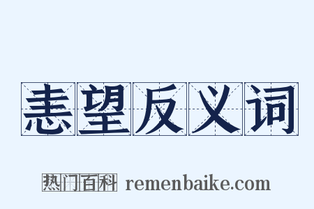 恚望反义词是什么意思的图片